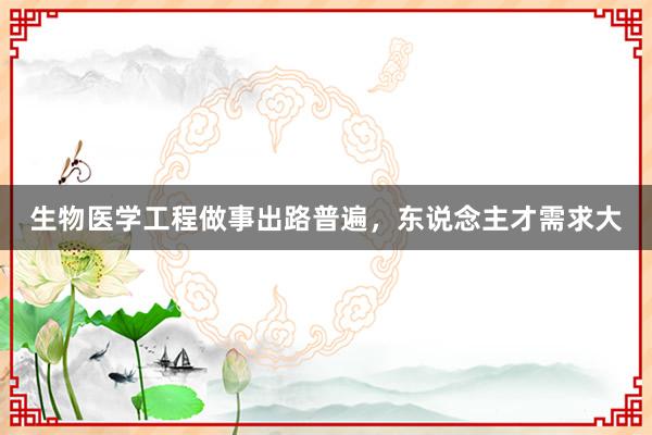 生物医学工程做事出路普遍，东说念主才需求大